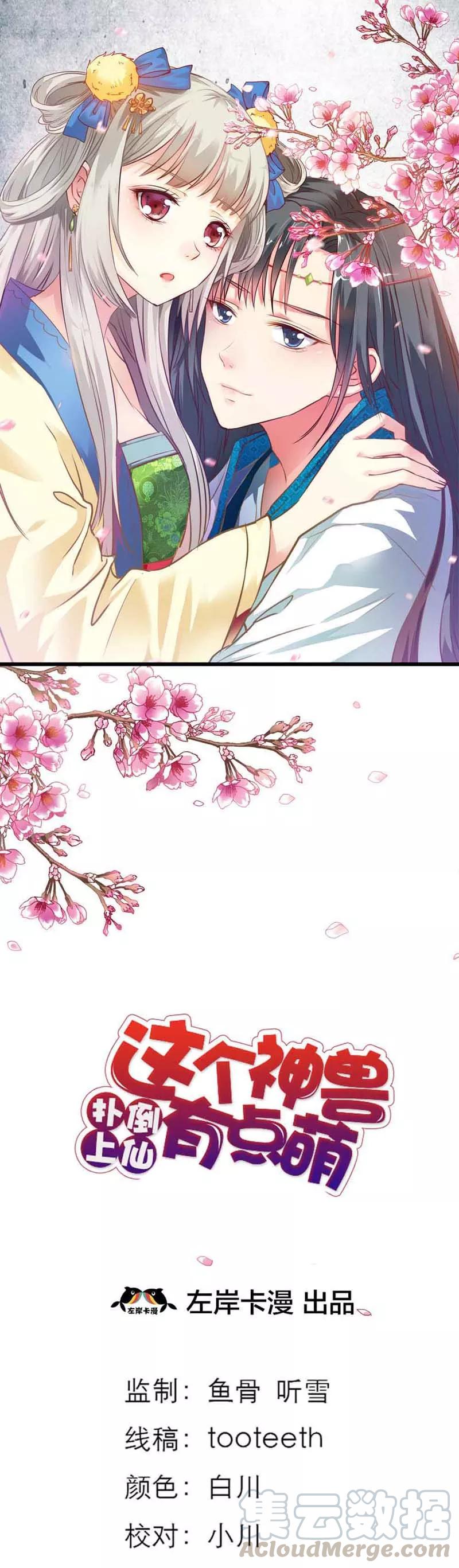 這些神獸有點萌之通天噬寵 - 第48話 上仙懲罰我 - 1