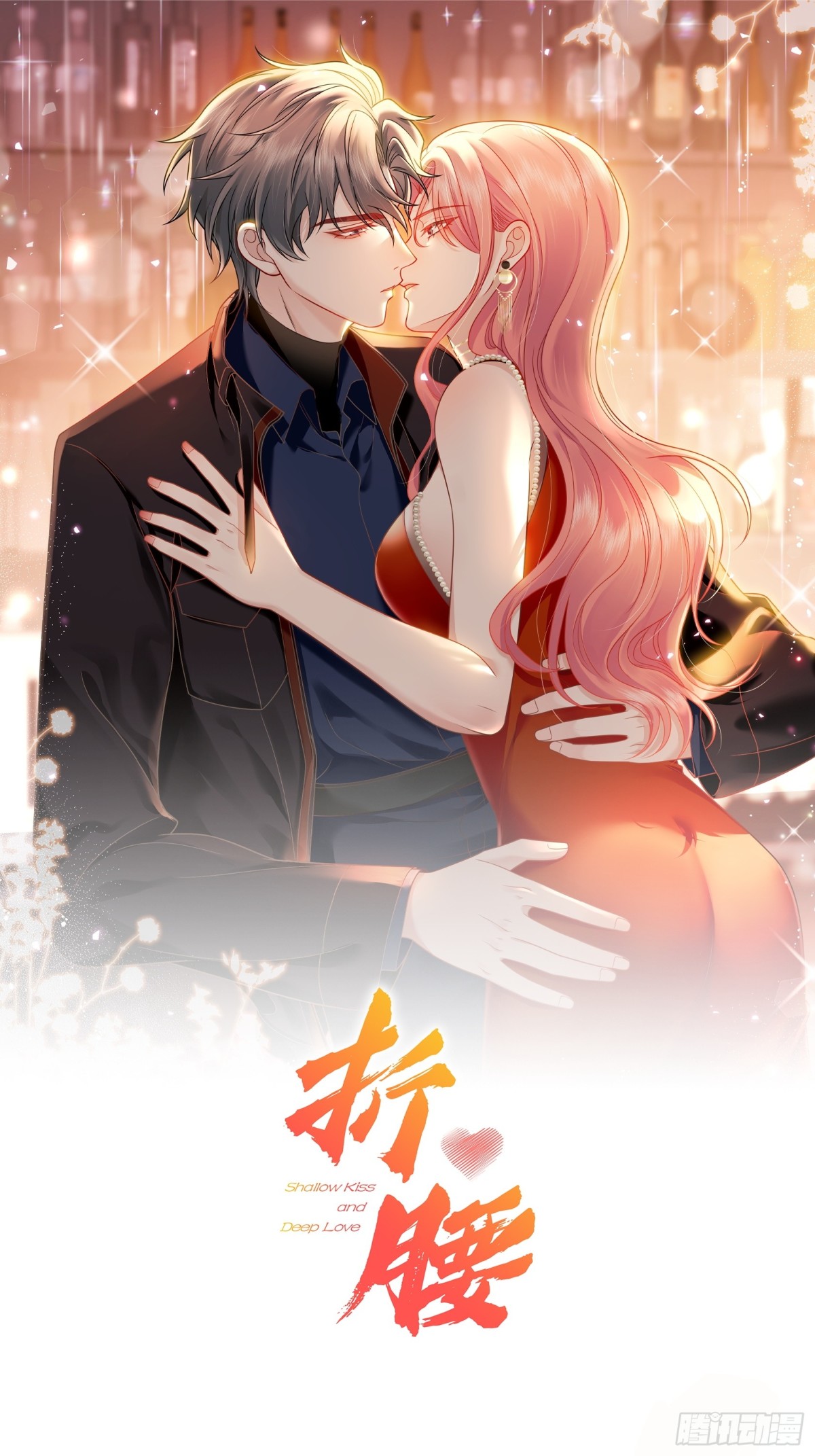 折腰 - 第83話 你不曾愛過我 - 1