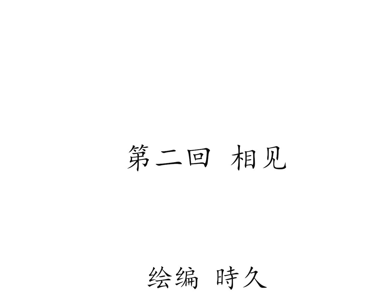 執 - 第二回 相見(1/2) - 1