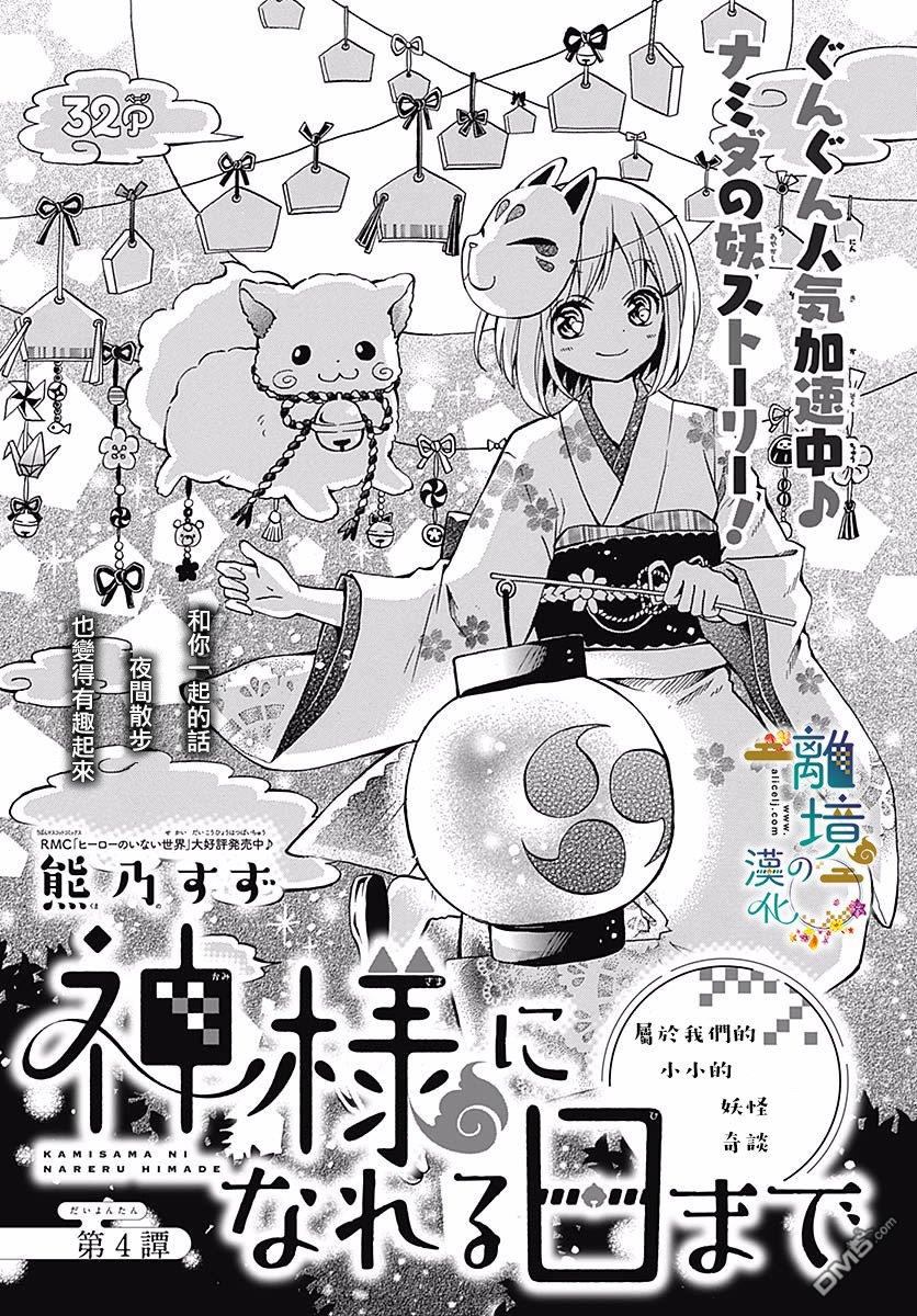 直到能成神明那一天 - 第4話 - 1