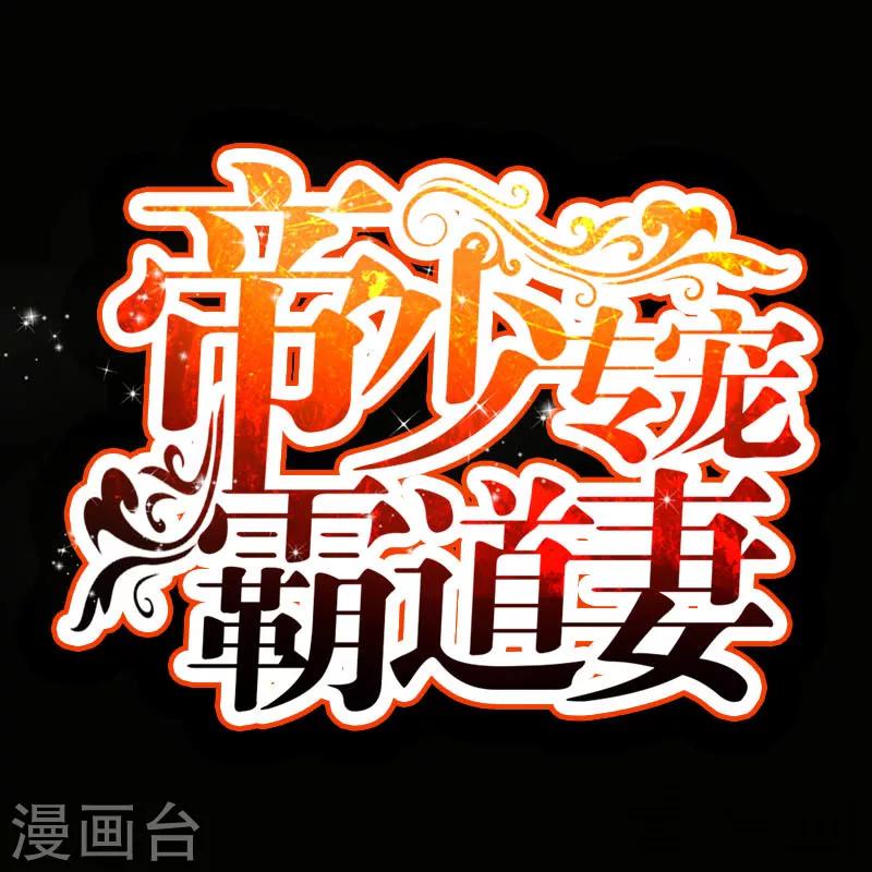 只對你臣服 - 第17話 護妻狂魔(1/2) - 3