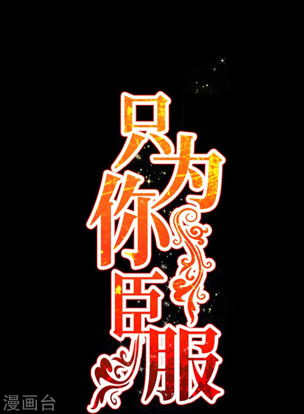 只對你臣服 - 第259話 離奇綁架 - 1