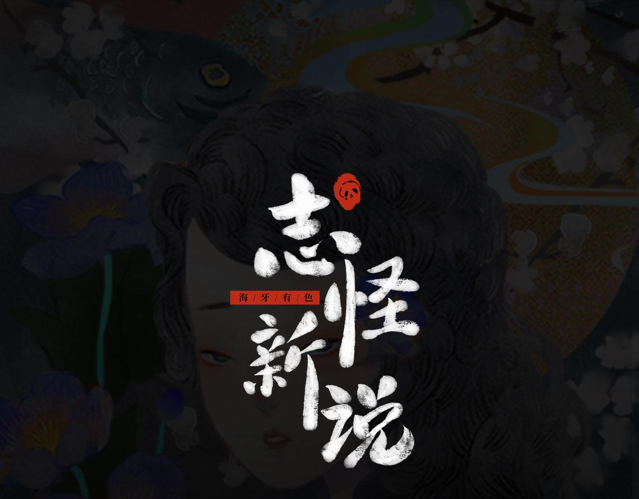 志怪新說 - 第12話 飛蛾 - 1