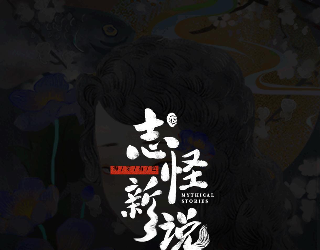 志怪新說 - 志怪新說 之 夏日奇遇(1/2) - 1