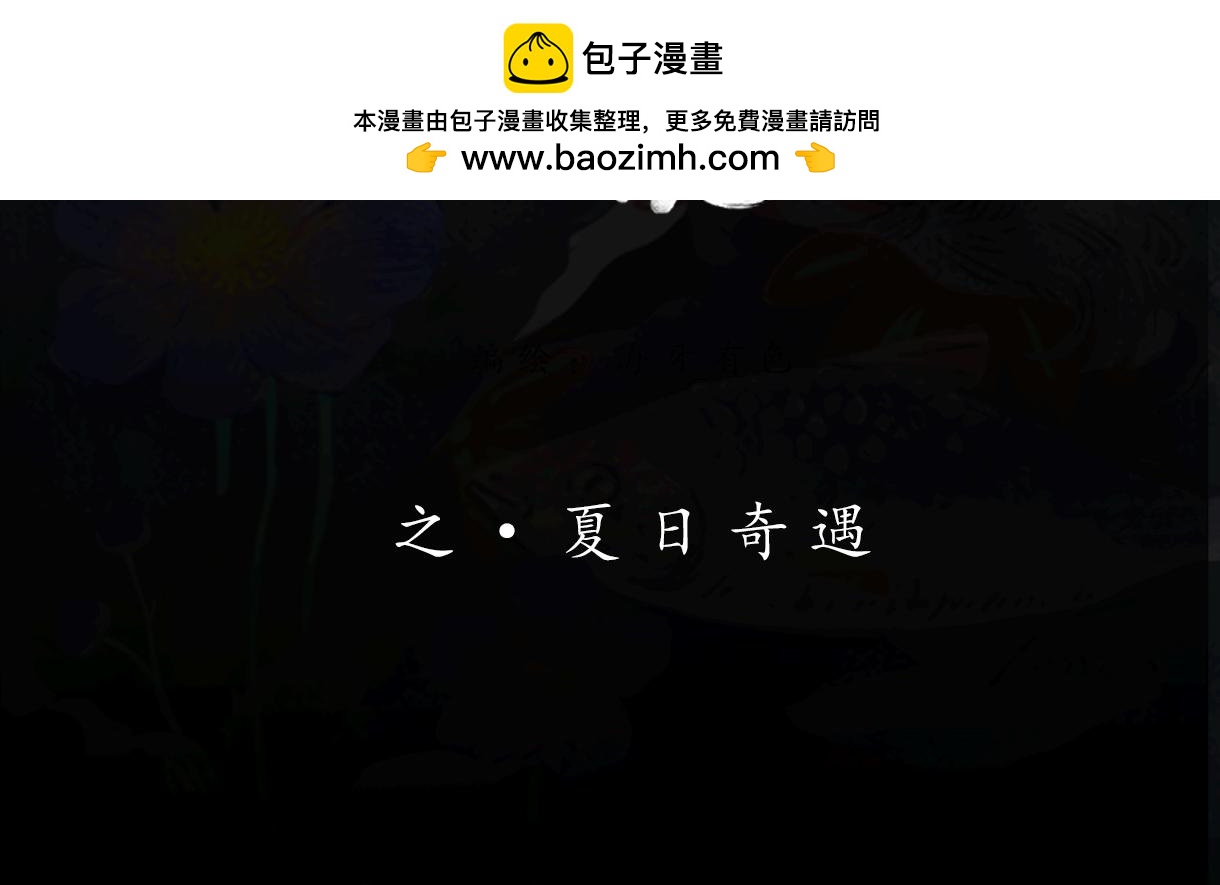 志怪新說 - 志怪新說 之 夏日奇遇(1/2) - 2