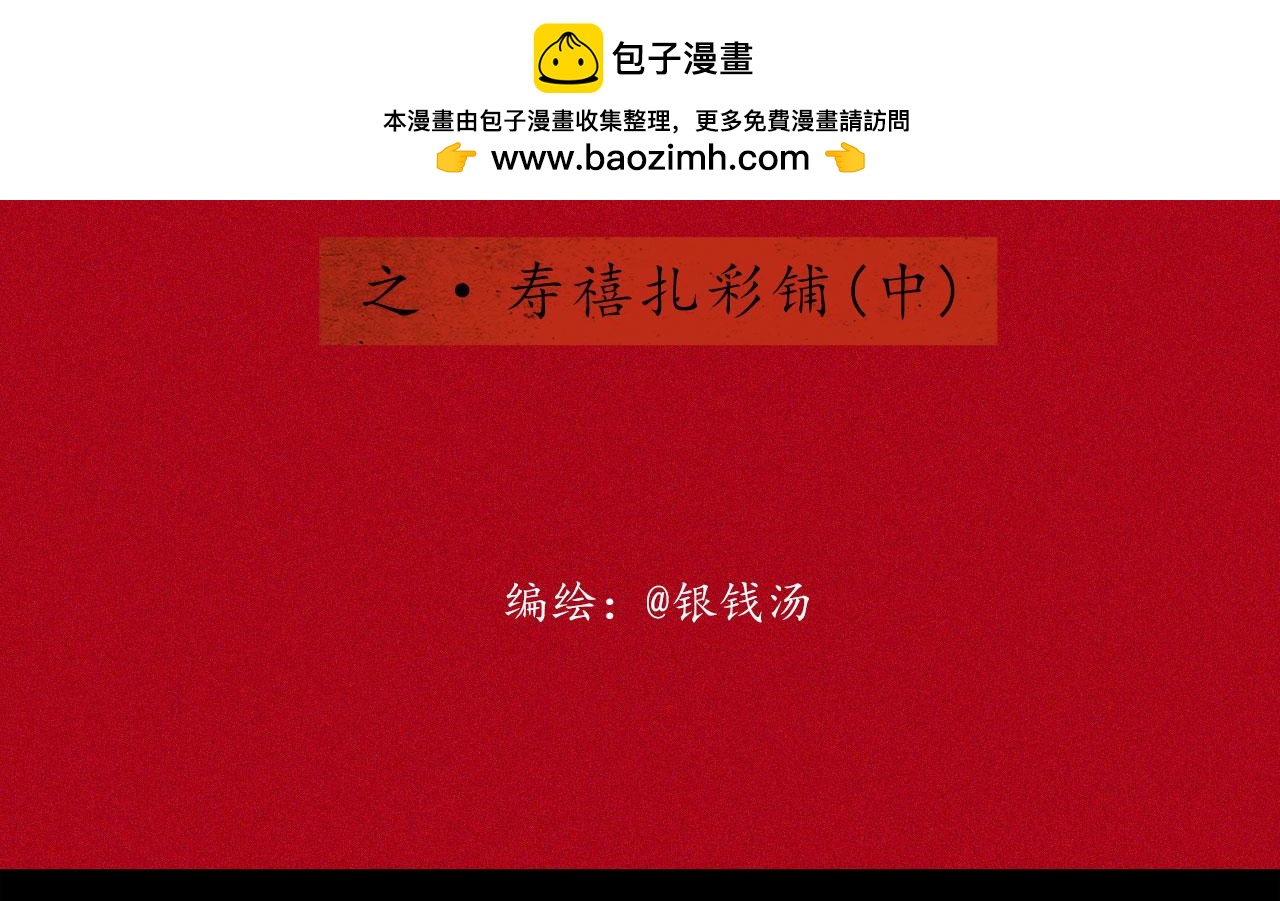 志怪新說 - 志怪新說之 壽禧扎彩鋪（中）(1/3) - 2