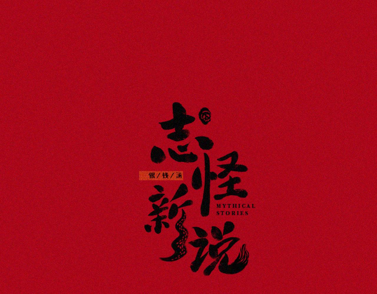 志怪新說 - 志怪新說 之 神秘的老伯(1/2) - 1