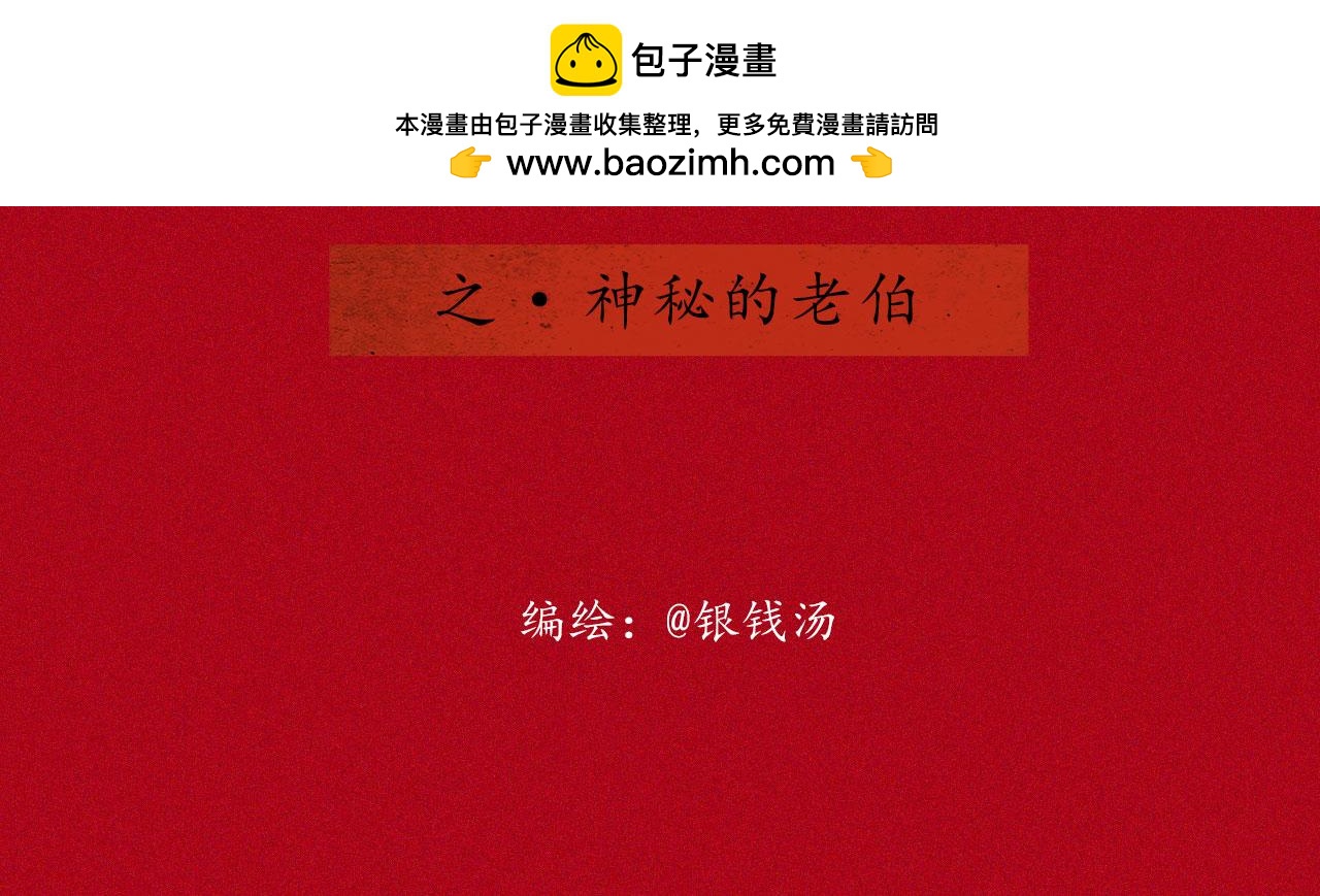 志怪新說 - 志怪新說 之 神秘的老伯(1/2) - 2