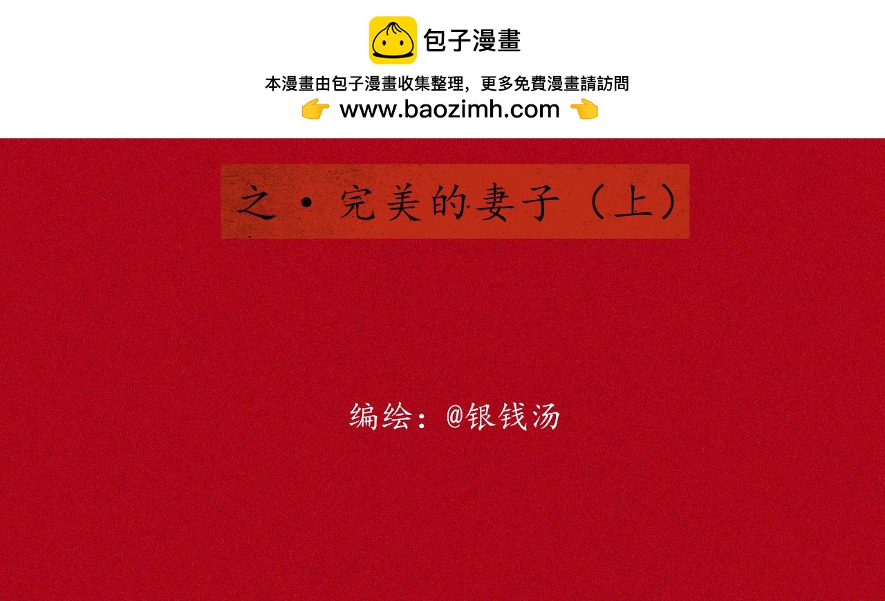 志怪新說 - 志怪新說 之 完美的妻子（上）(1/2) - 2