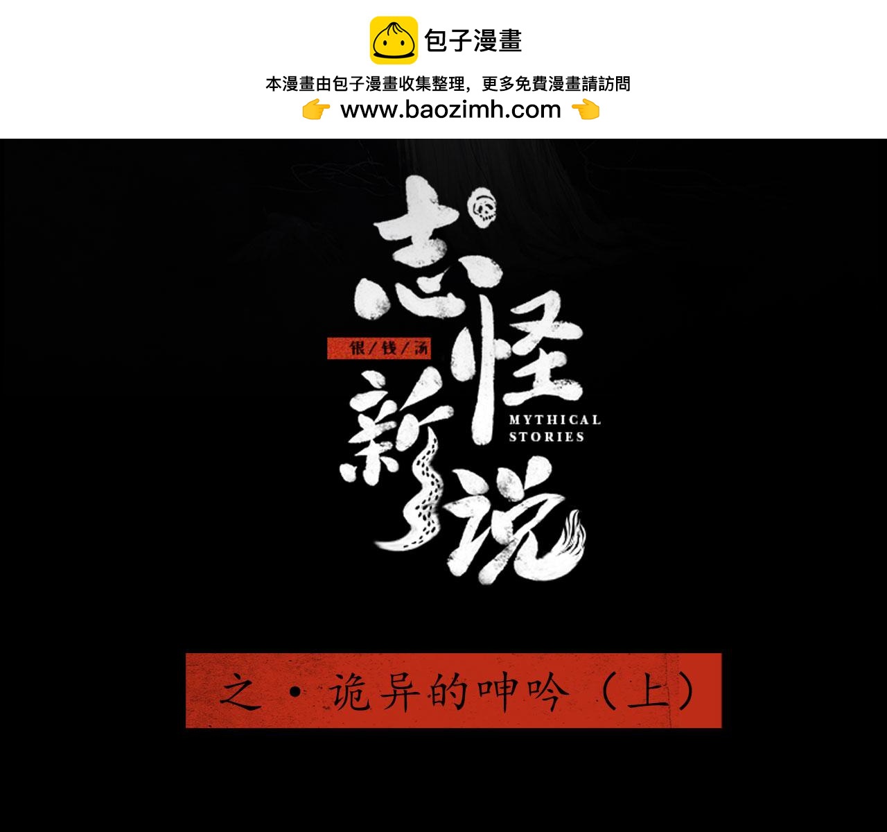 志怪新說 - 志怪新說 之 詭異的呻吟（上）(1/2) - 2