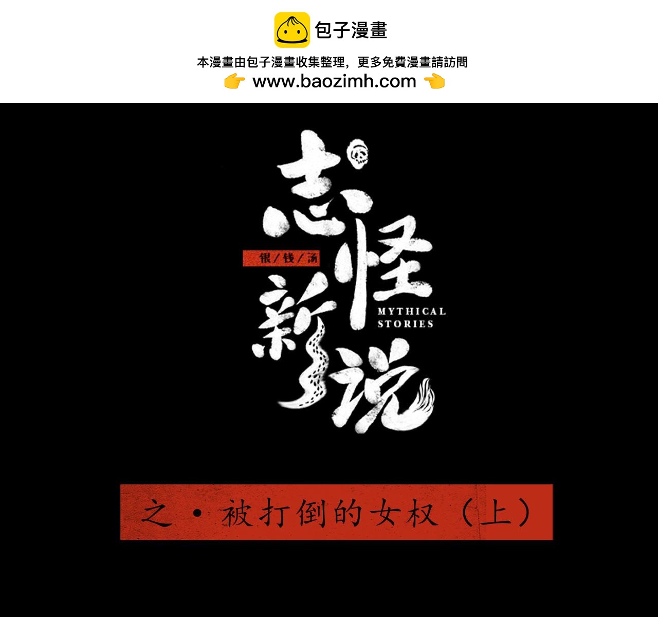 志怪新說 - 志怪新說 之 被打倒的女權（上）(1/2) - 2