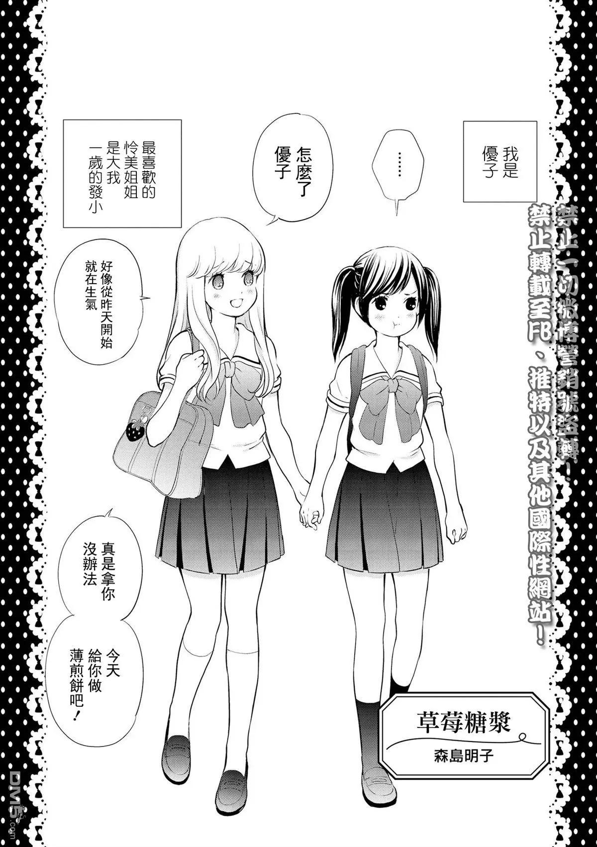 只會親親愛愛秀你一臉的百合合集 - 第6話 草莓糖漿 - 1