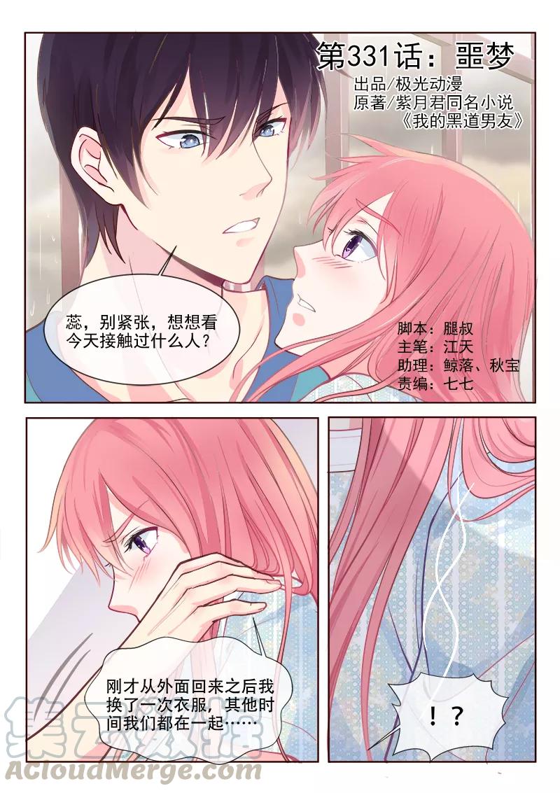 至今花蕊有淨塵 - 第331話 噩夢 - 1