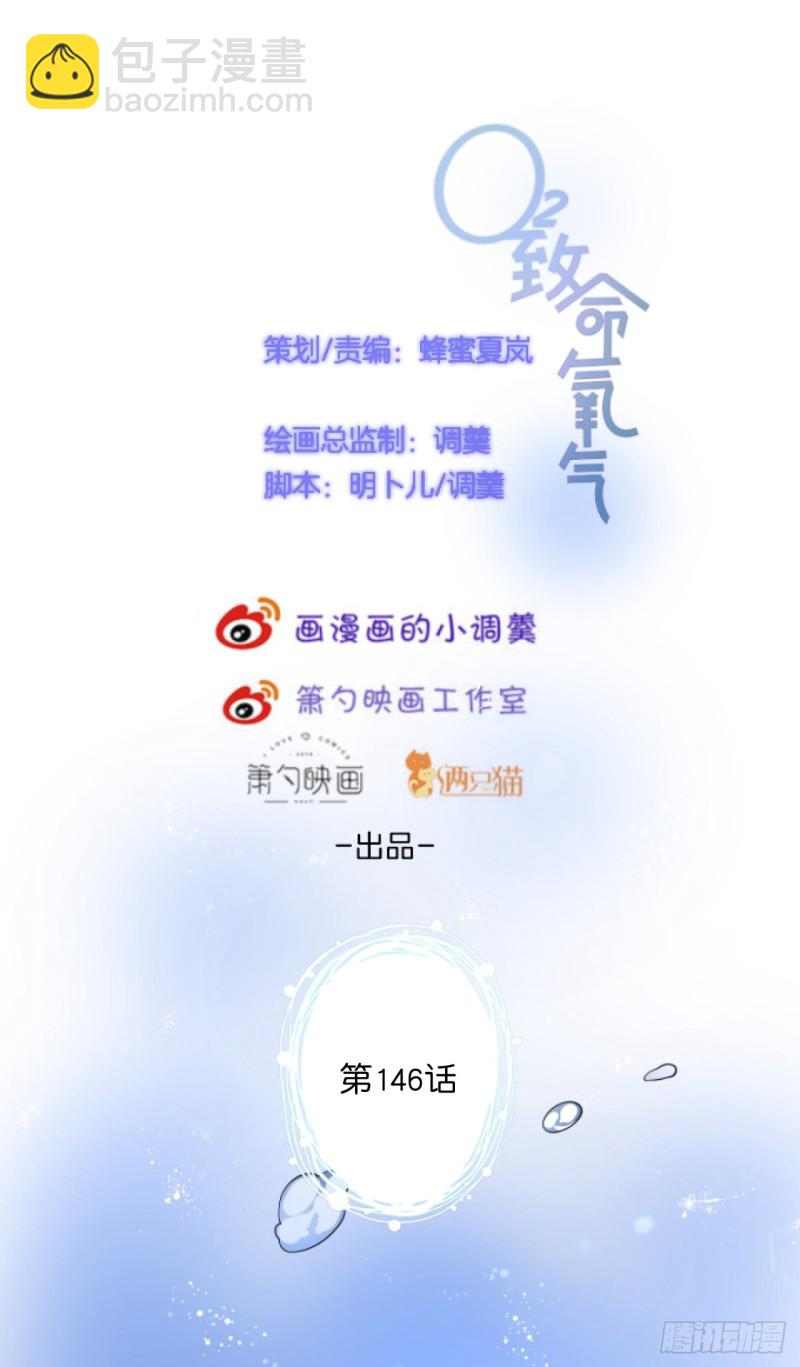 致命氧氣 - 美人有了！ - 2