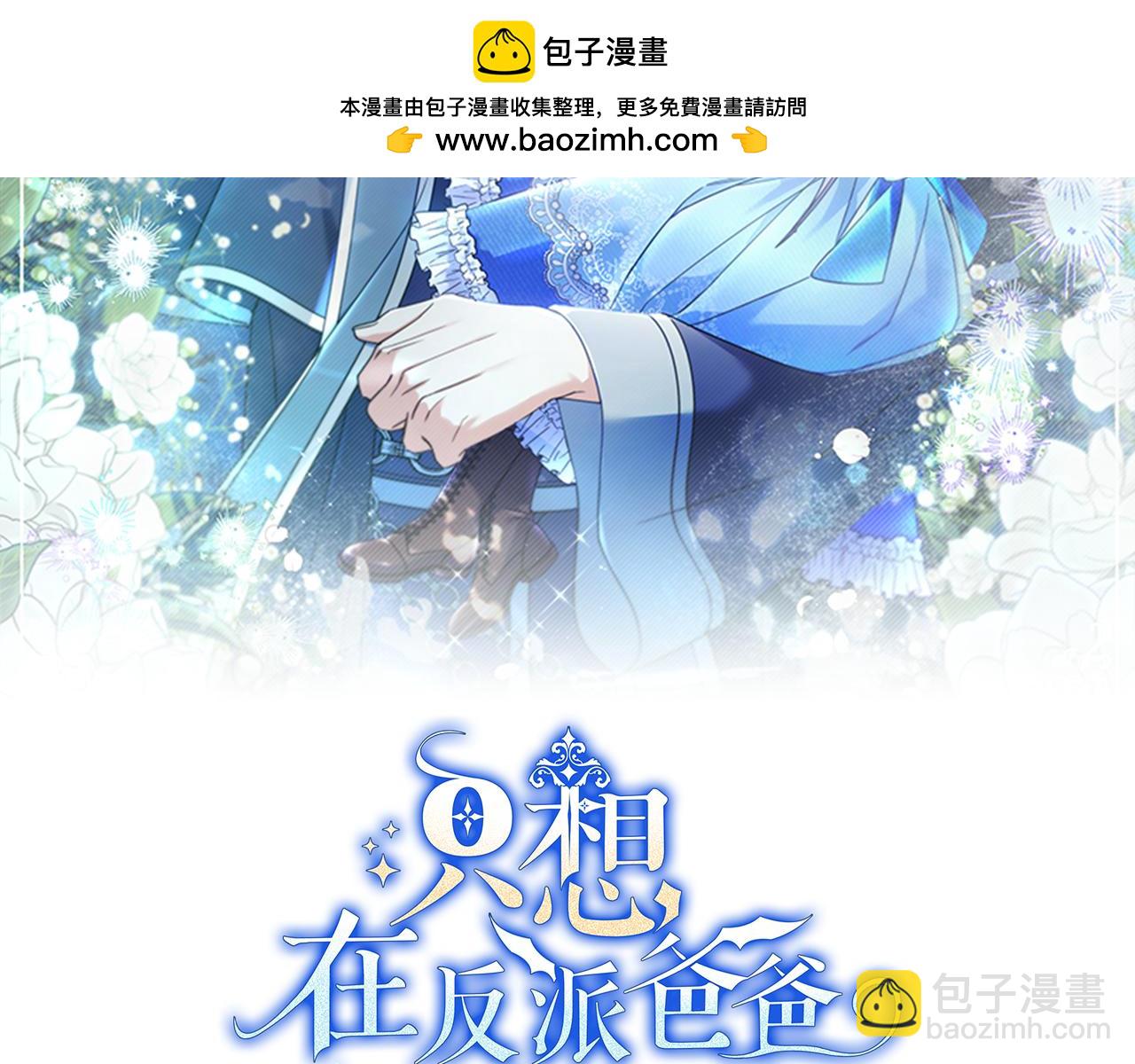 只想在反派爸爸身邊躺平 - 第17話 萬幸(1/4) - 2