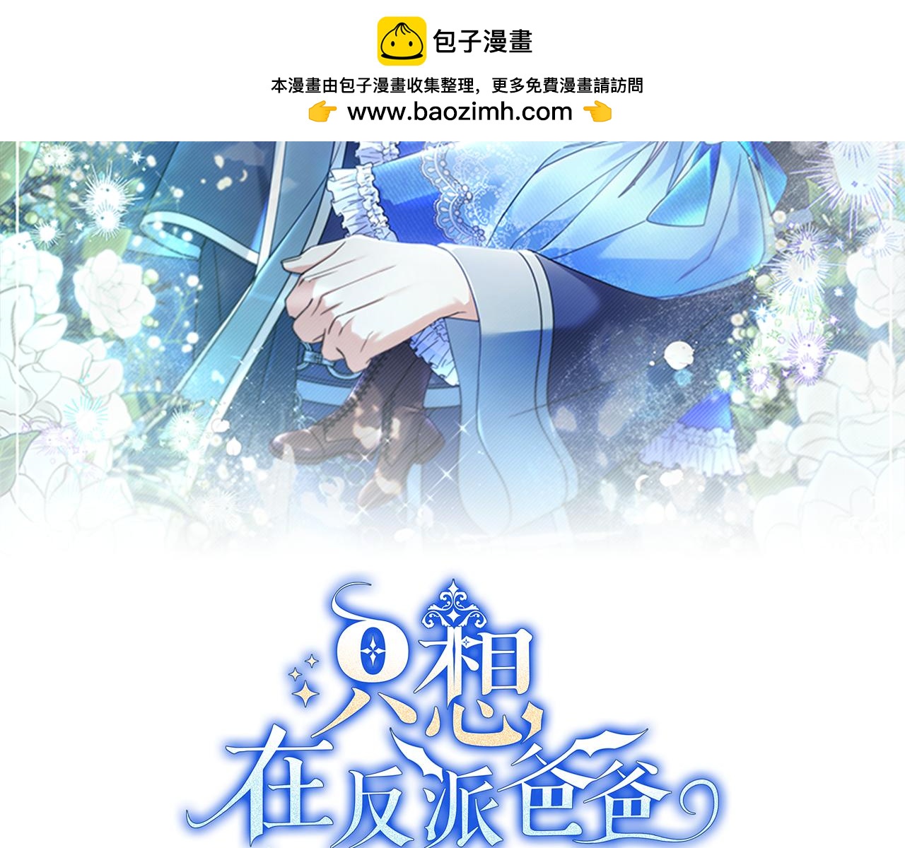 只想在反派爸爸身邊躺平 - 第23話 反覆糾結(1/4) - 2