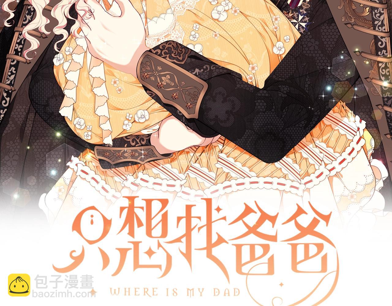 只想找爸爸 - 第12話 陌生女人(1/4) - 2