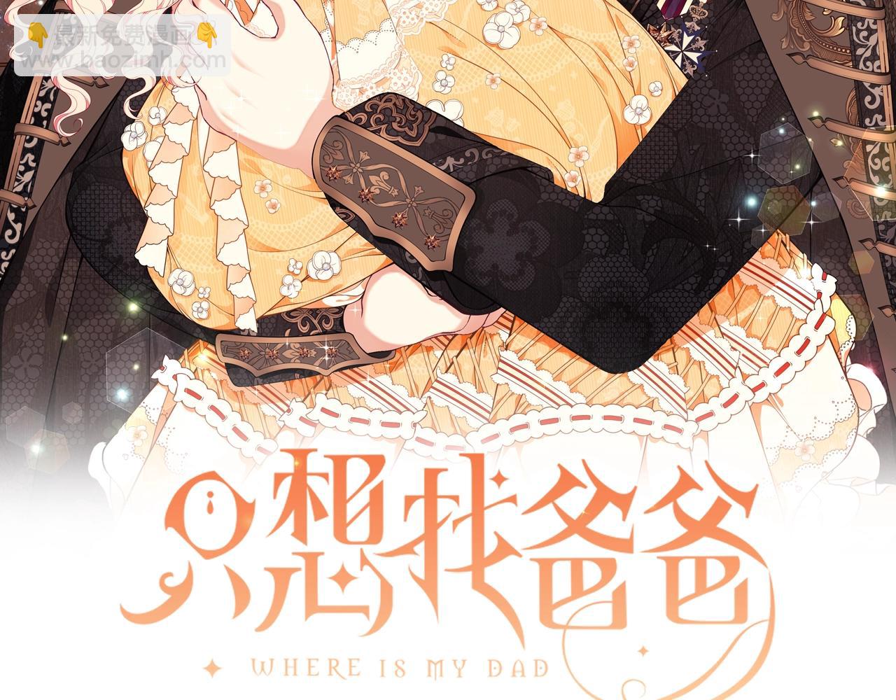 只想找爸爸 - 第32話 偶然撞見(1/4) - 2