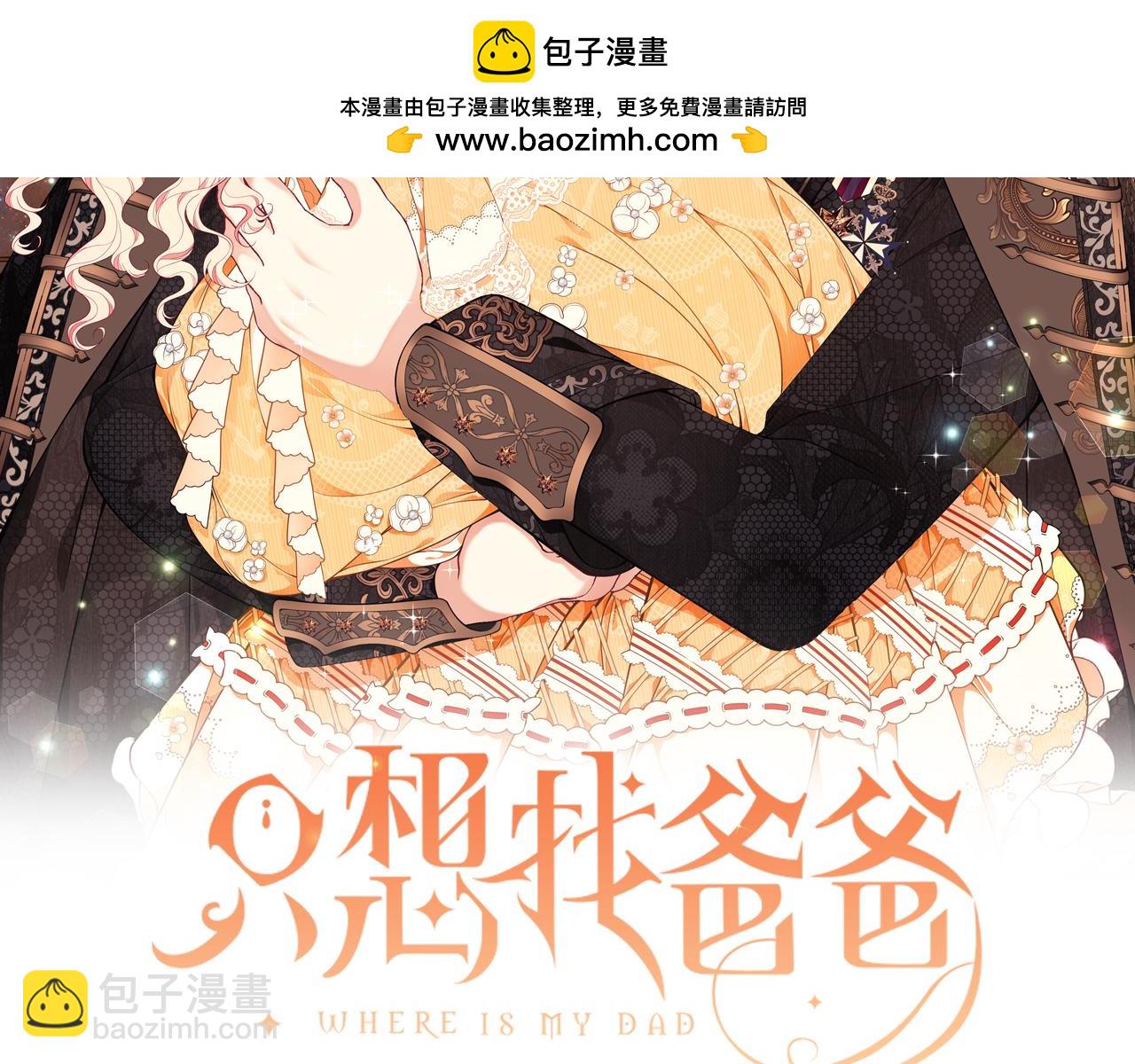 只想找爸爸 - 第74話 你是我的救贖(1/6) - 2