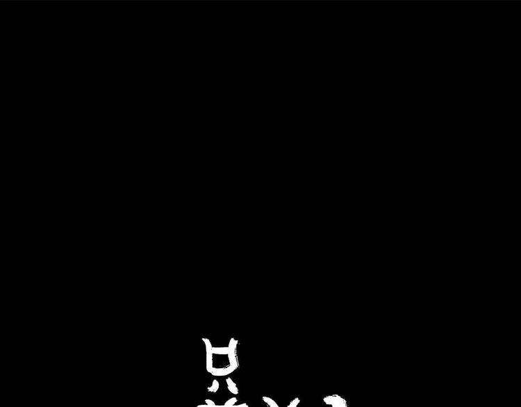 只羨妖孽不羨仙 - 第1話 我要成爲最強除妖師!(1/3) - 1