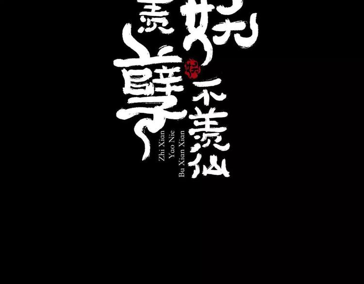 只羨妖孽不羨仙 - 第1話 我要成爲最強除妖師!(1/3) - 2