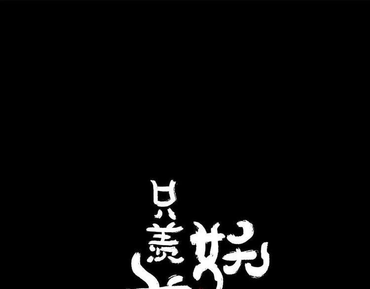 只羨妖孽不羨仙 - 第7話  下山啦！(1/3) - 1