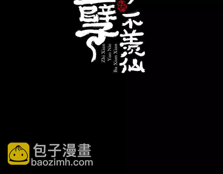 只羨妖孽不羨仙 - 第7話  下山啦！(1/3) - 2
