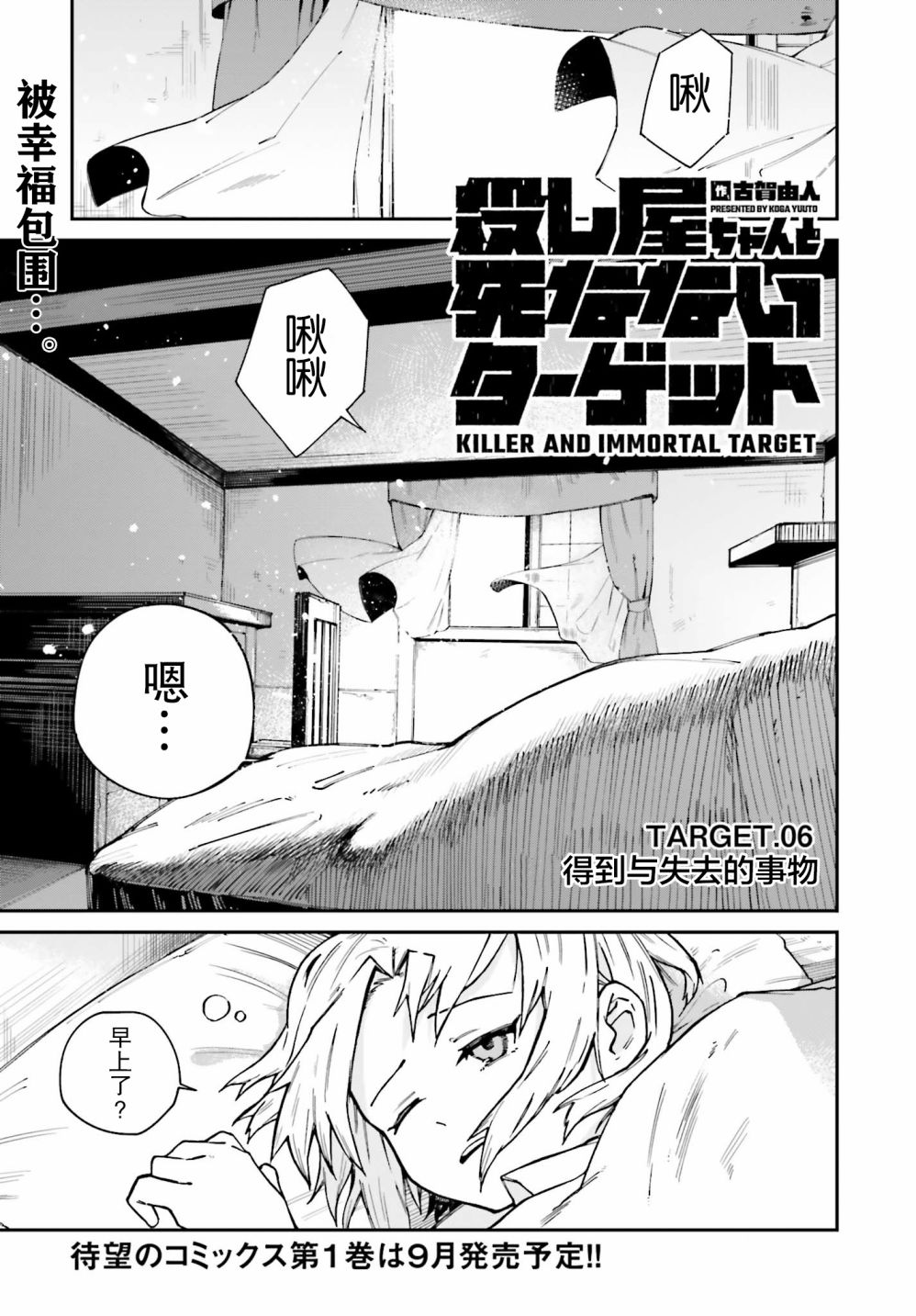 職業殺手與殺不掉的目標 - 第06話 - 1