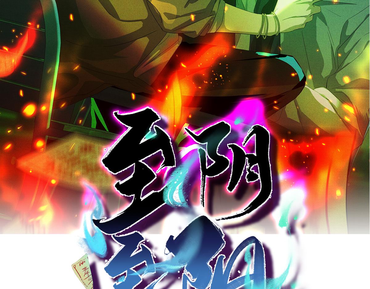 至陰至陽 - 至陽之體(1/3) - 2