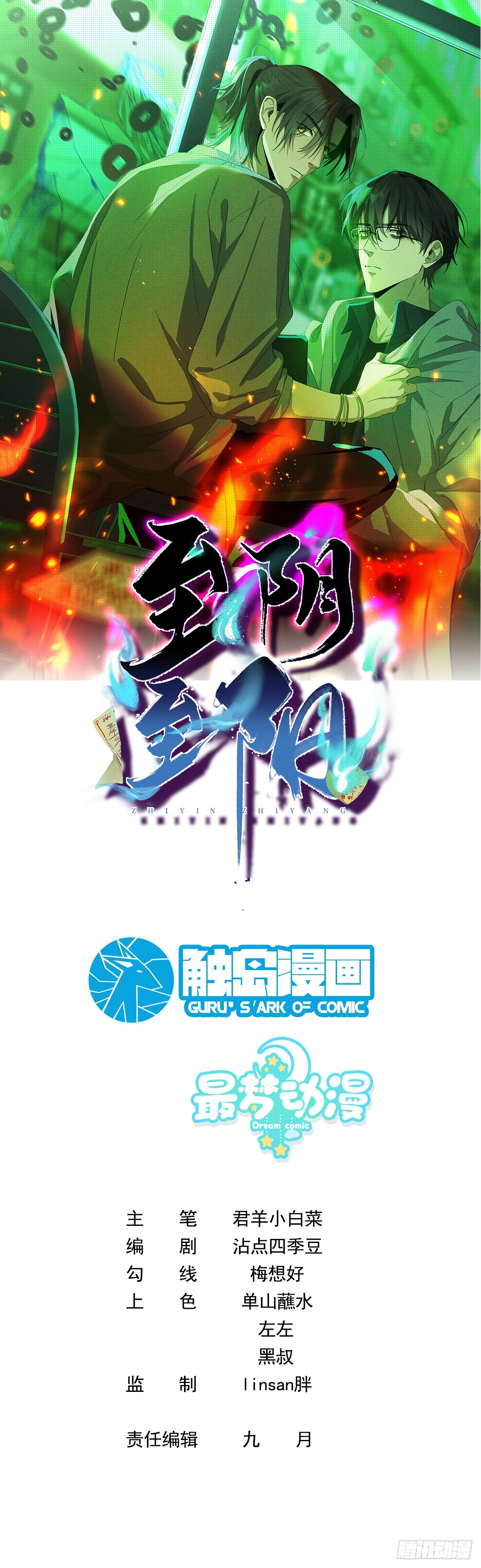 至陰至陽 - 032.放棄至陽之體(1/2) - 1