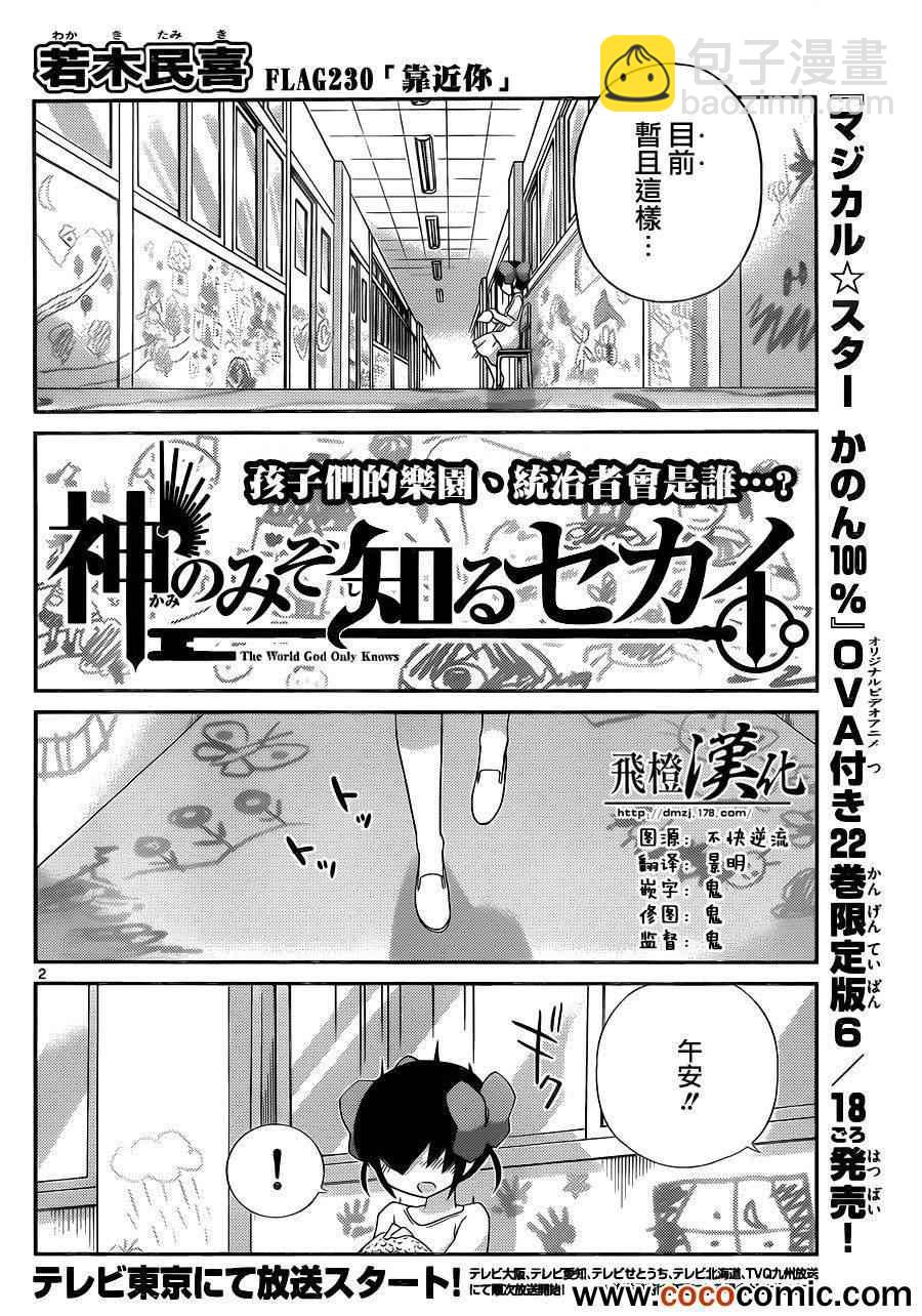 只有神知道的世界 - 第230話 靠近你 - 2