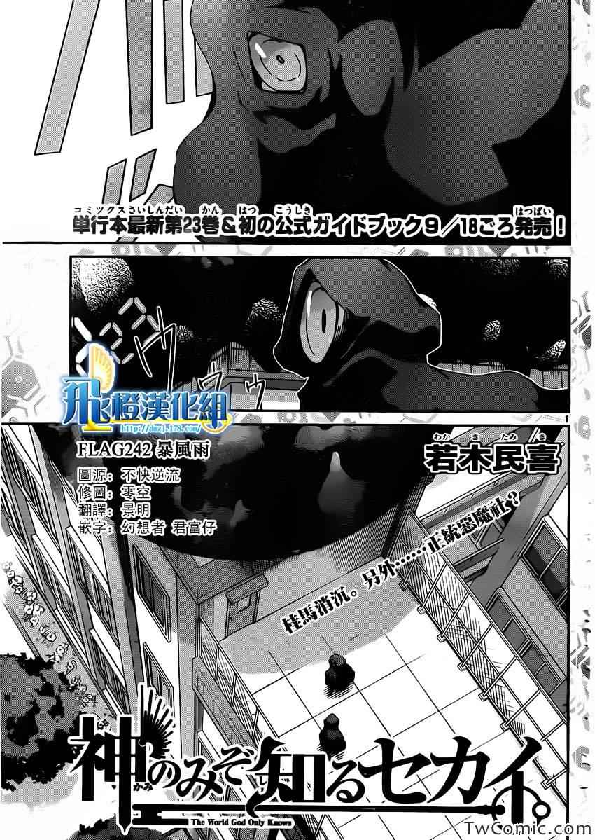 只有神知道的世界 - 第242話 Tempest - 1
