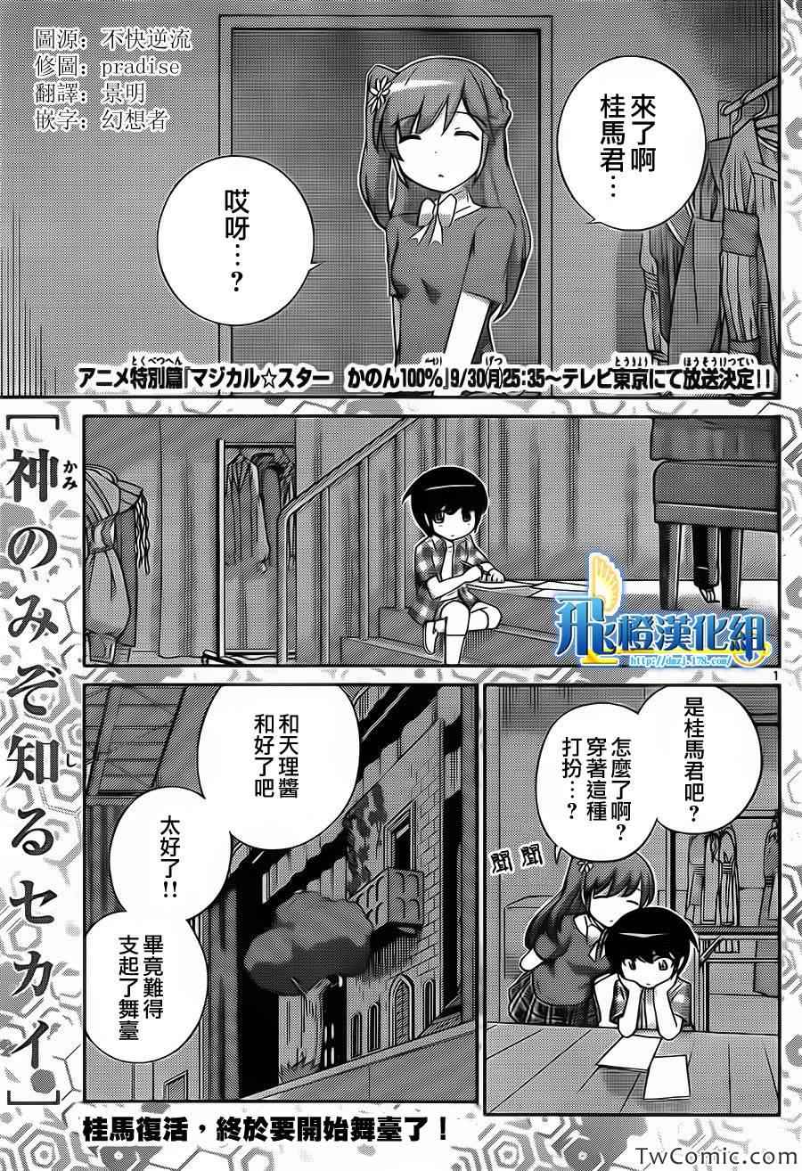 只有神知道的世界 - 第244話 有事生非 - 1