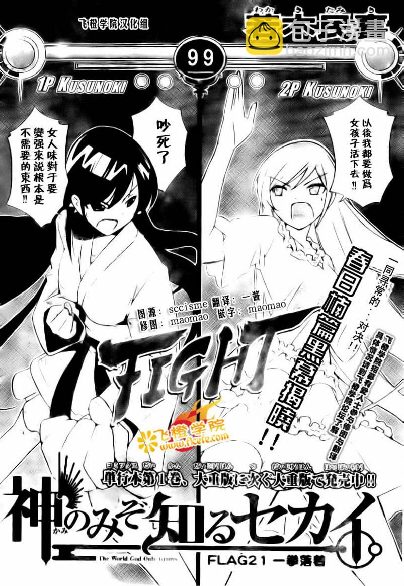 只有神知道的世界 - 第21話 - 2