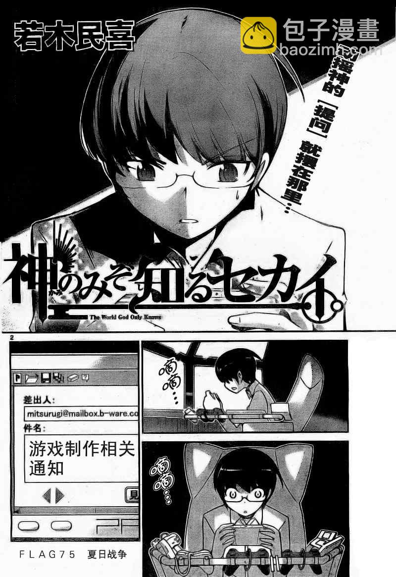 只有神知道的世界 - 第75話 - 2