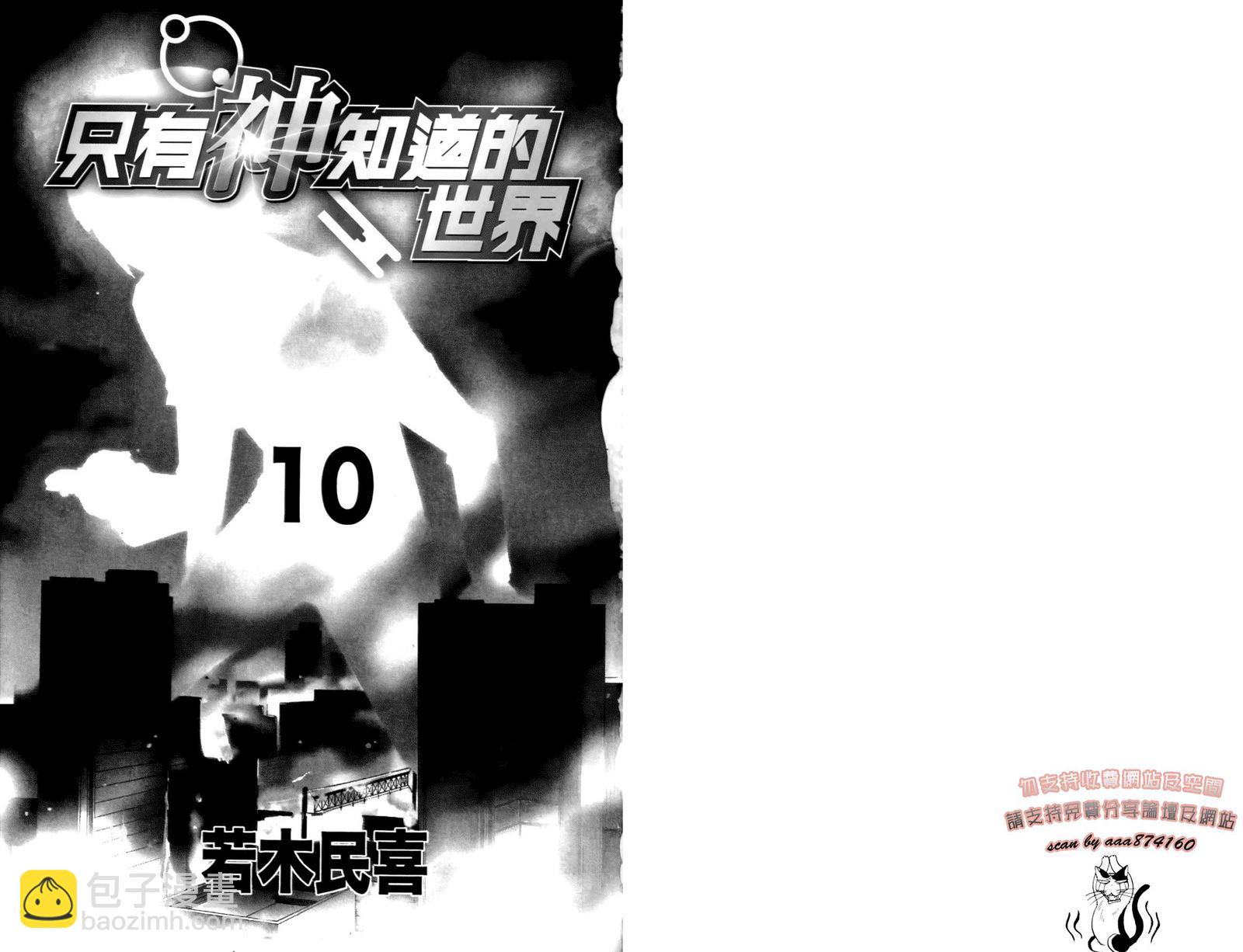 只有神知道的世界 - 第10卷(1/2) - 3