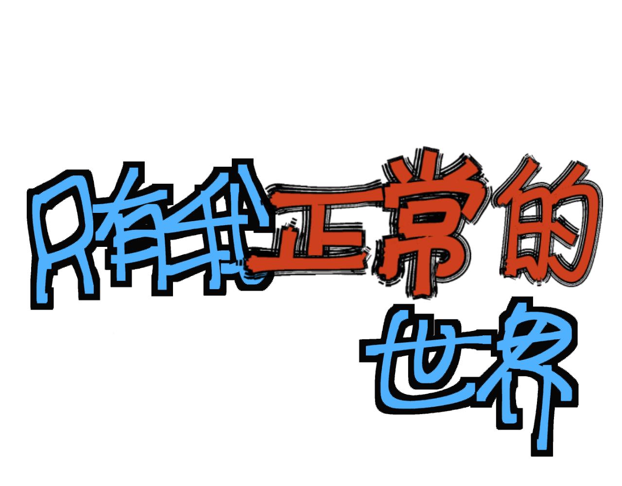 只有我正常的世界 - 2 小心思 - 1