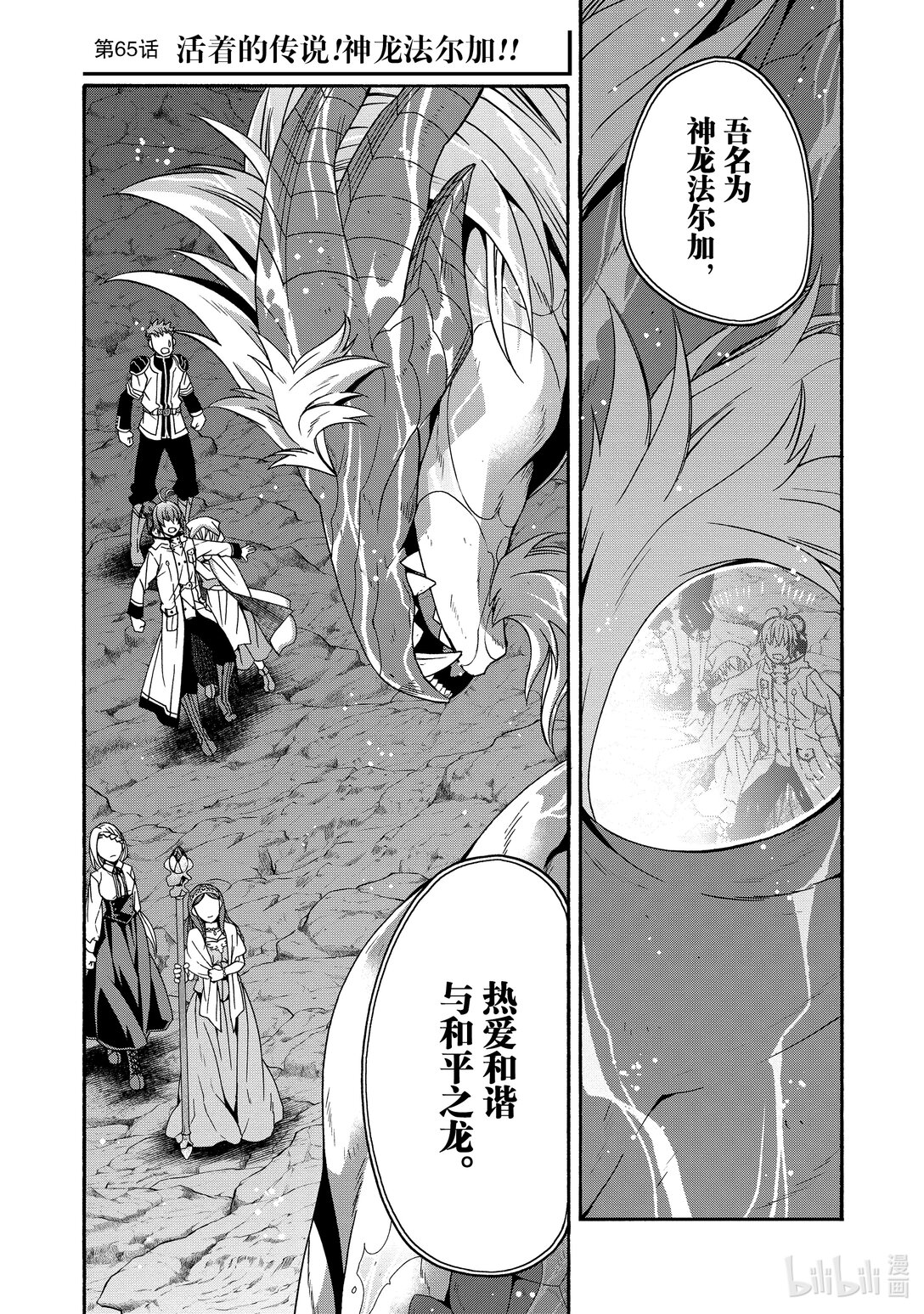 治癒魔法的錯誤用法~馳騁戰場的回覆要員~ - 65 活着的傳說！神龍法爾加!!(1/2) - 1