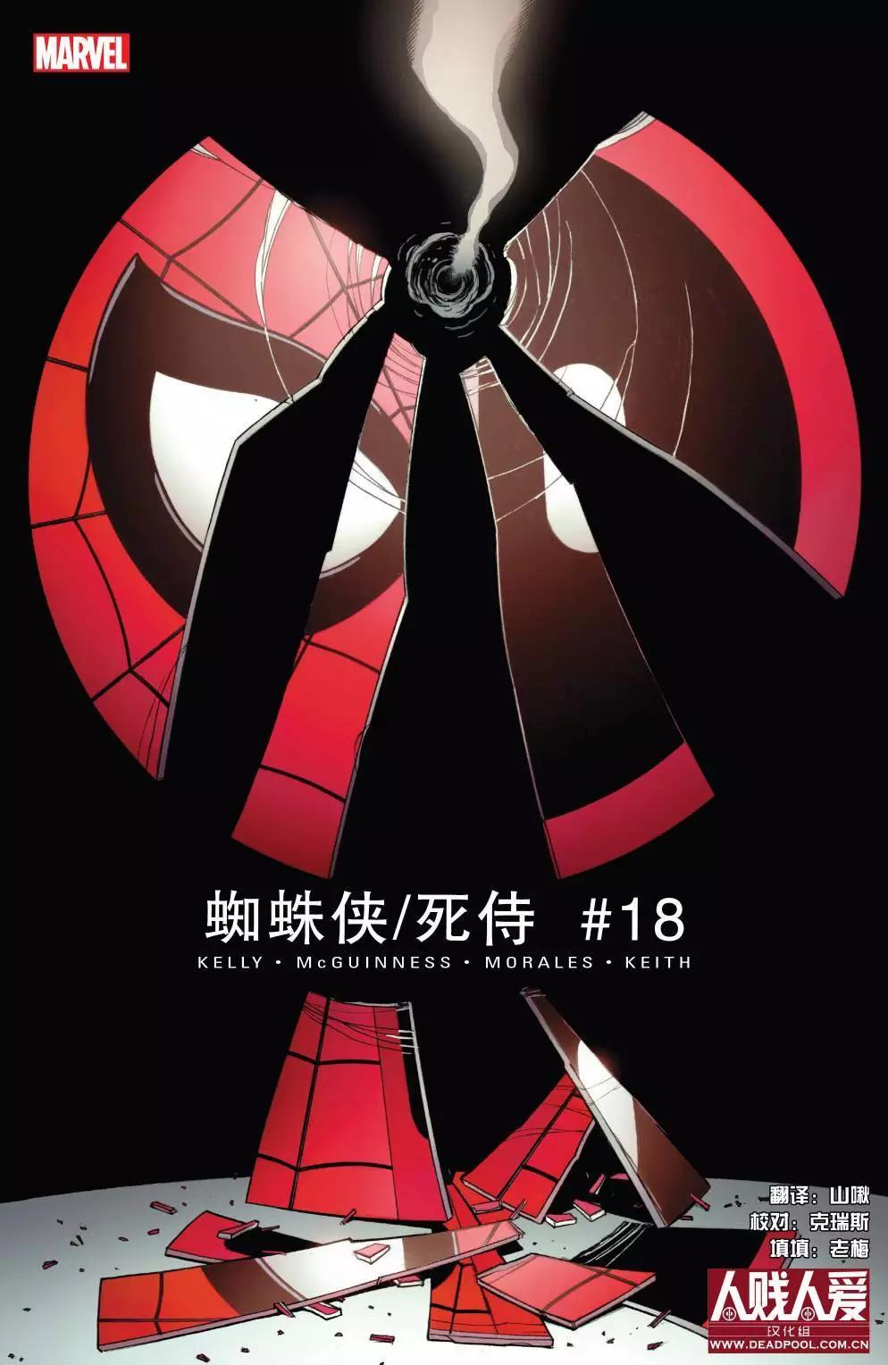 蜘蛛俠與死侍 - 第18卷 - 1