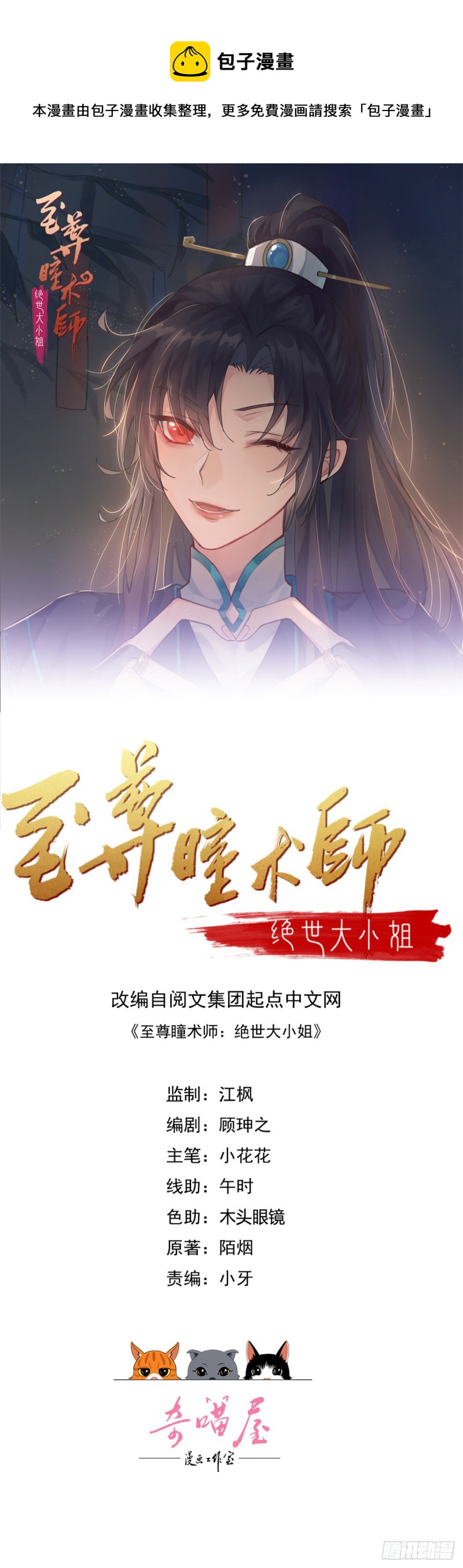 至尊瞳術師：絕世大小姐 - 第二百五十二話 暗中窺伺 - 1
