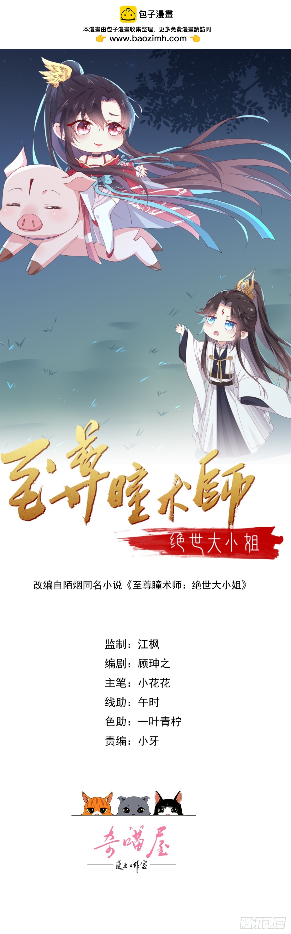 至尊瞳術師：絕世大小姐 - 第三百四十八話 逃不掉 - 1