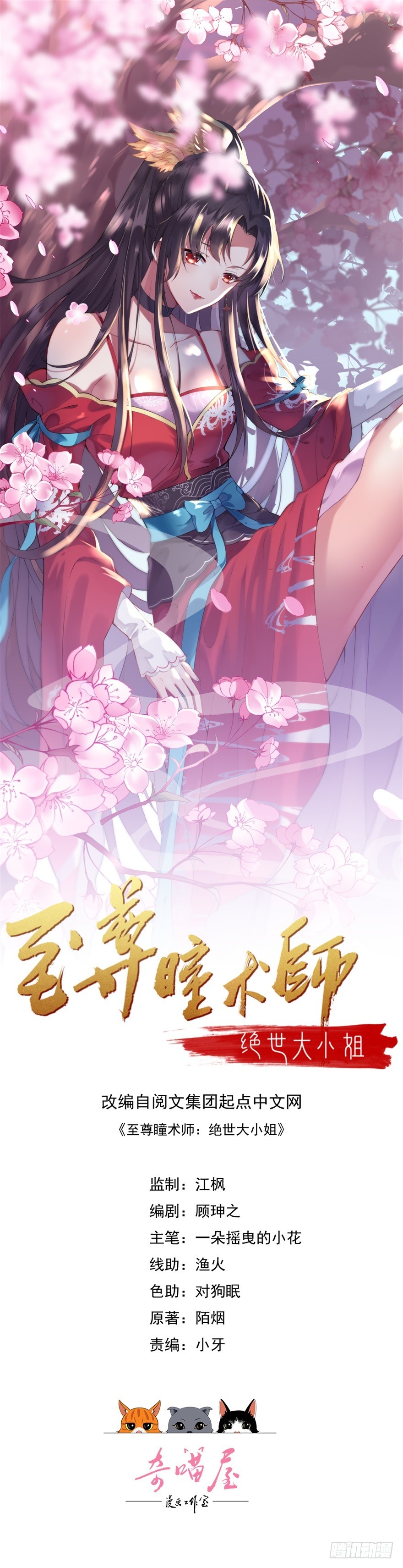 至尊瞳術師：絕世大小姐 - 第九話 你大腿內側有…… - 1