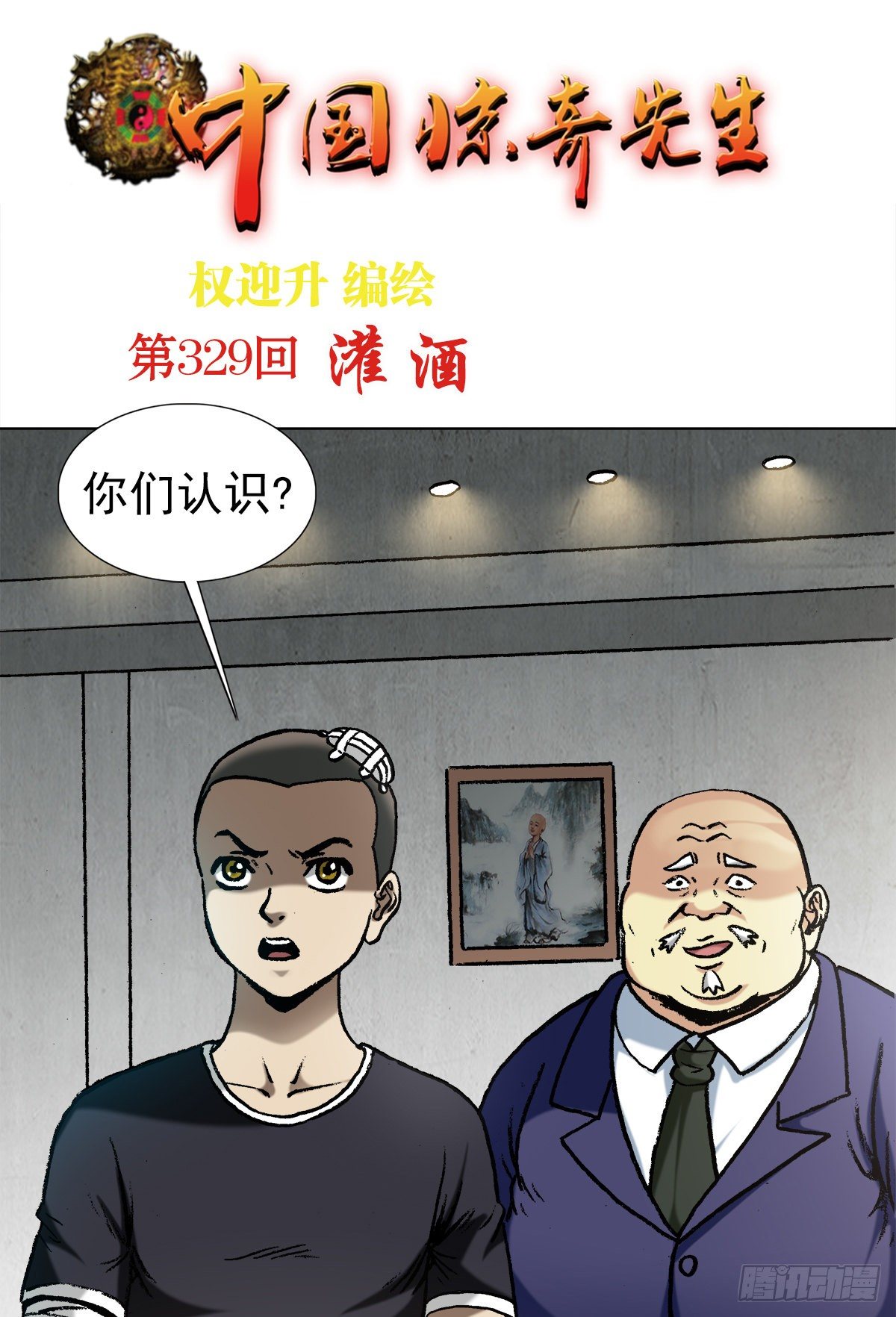 中國驚奇先生（神鬼七殺令） - 1018 挨個收拾 - 1