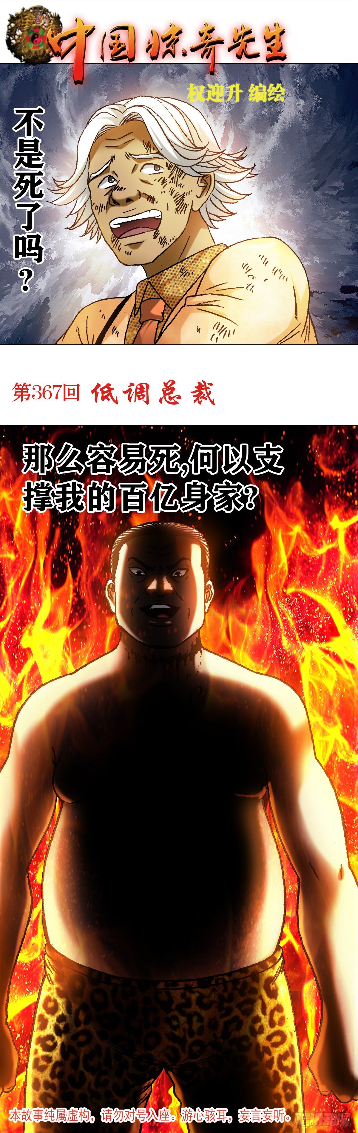 中國驚奇先生（神鬼七殺令） - 1132 低調總裁 - 1