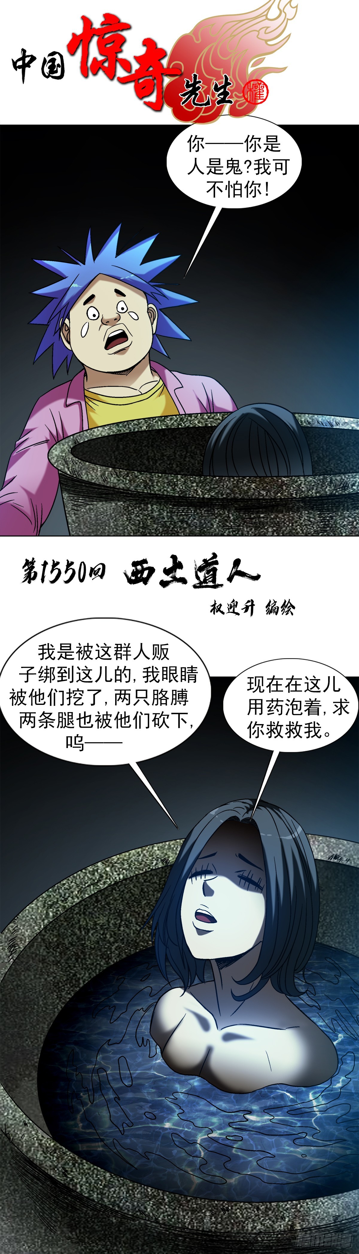 中國驚奇先生（神鬼七殺令） - 1550 西土道人 - 1