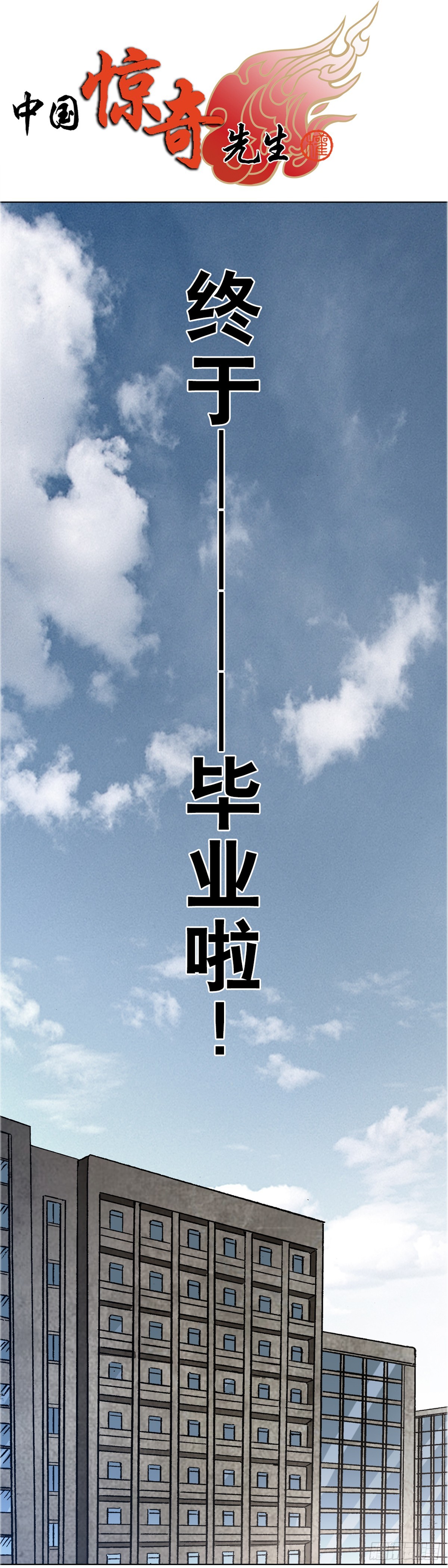 中國驚奇先生（神鬼七殺令） - 1634  第12季 新生駕到 - 1