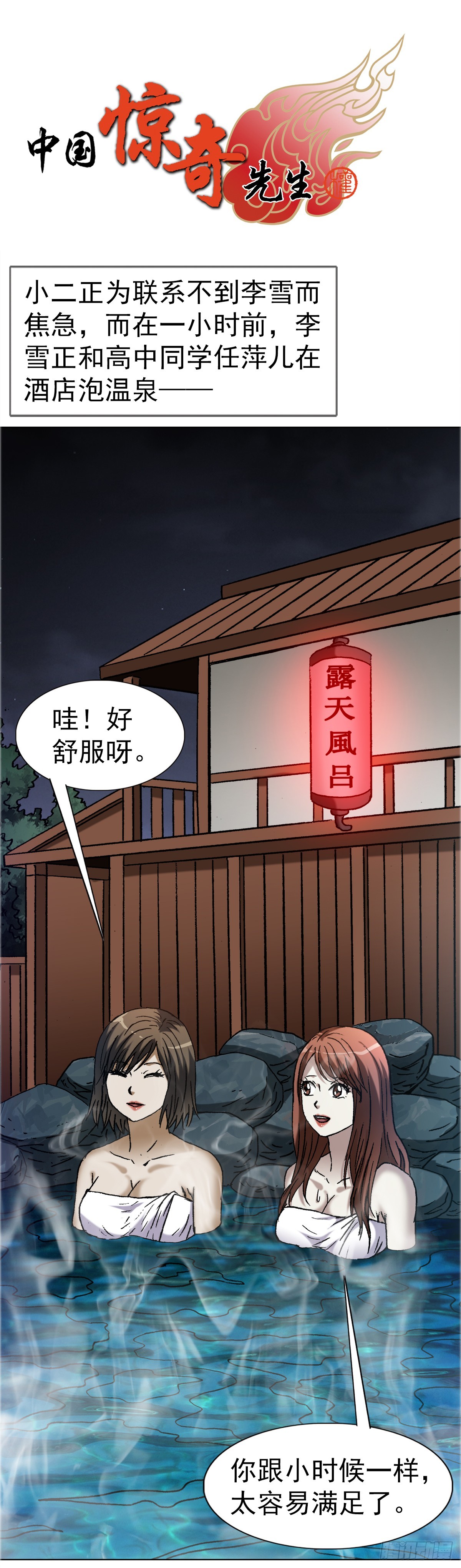 中國驚奇先生（神鬼七殺令） - 1664 泡溫泉 - 1