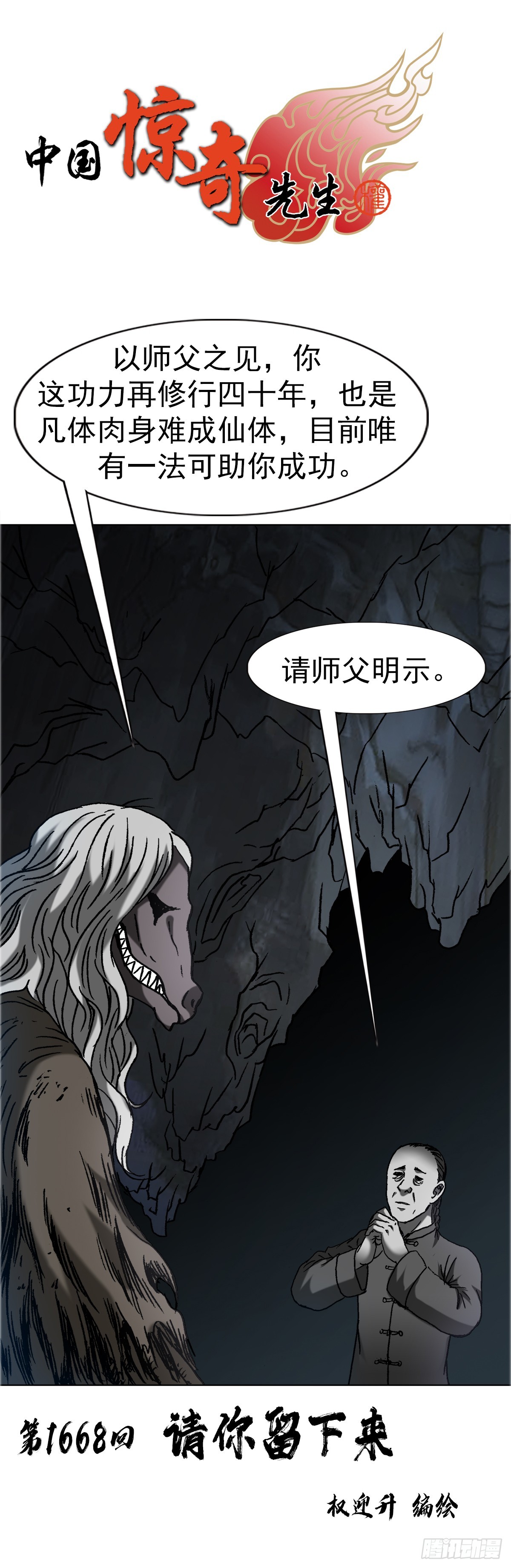 中國驚奇先生（神鬼七殺令） - 1668 請你留下來 - 1