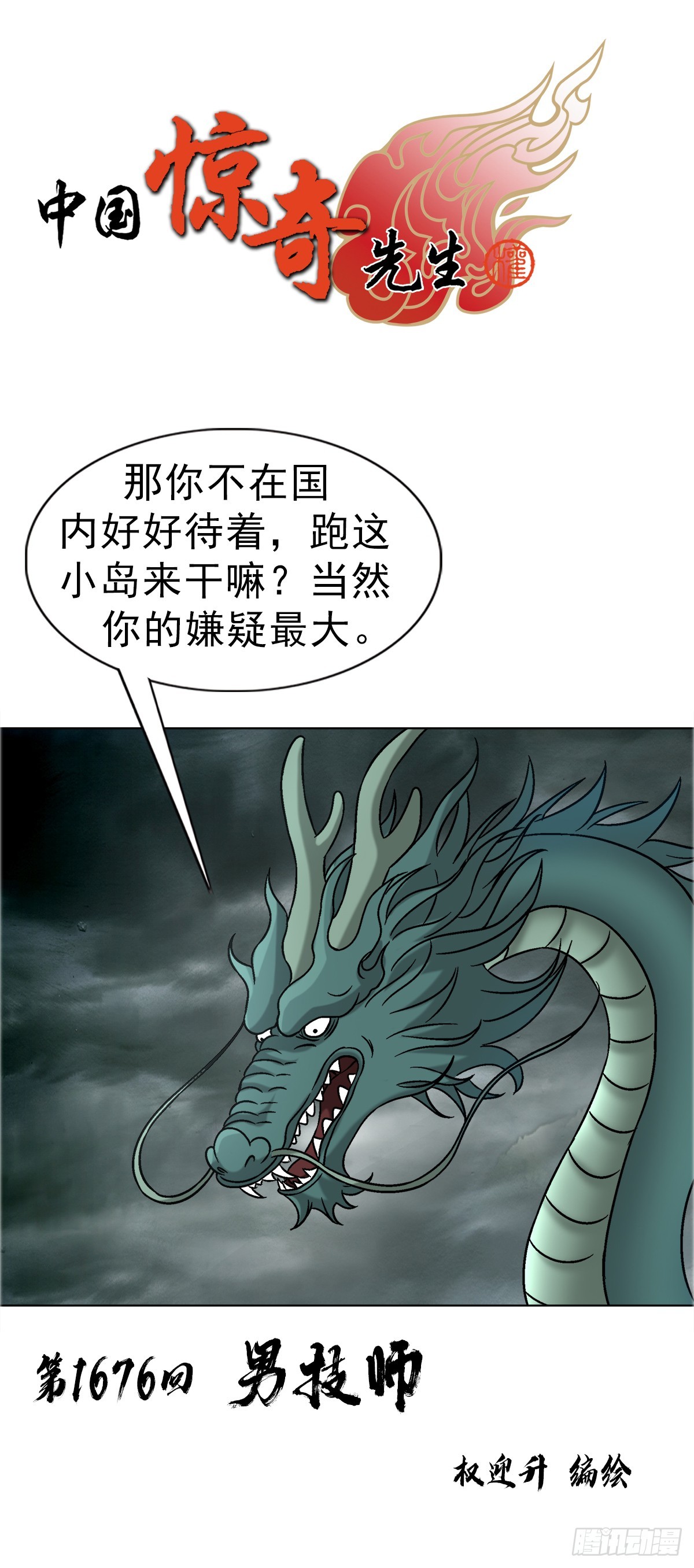 中國驚奇先生（神鬼七殺令） - 1676 男技師 - 1
