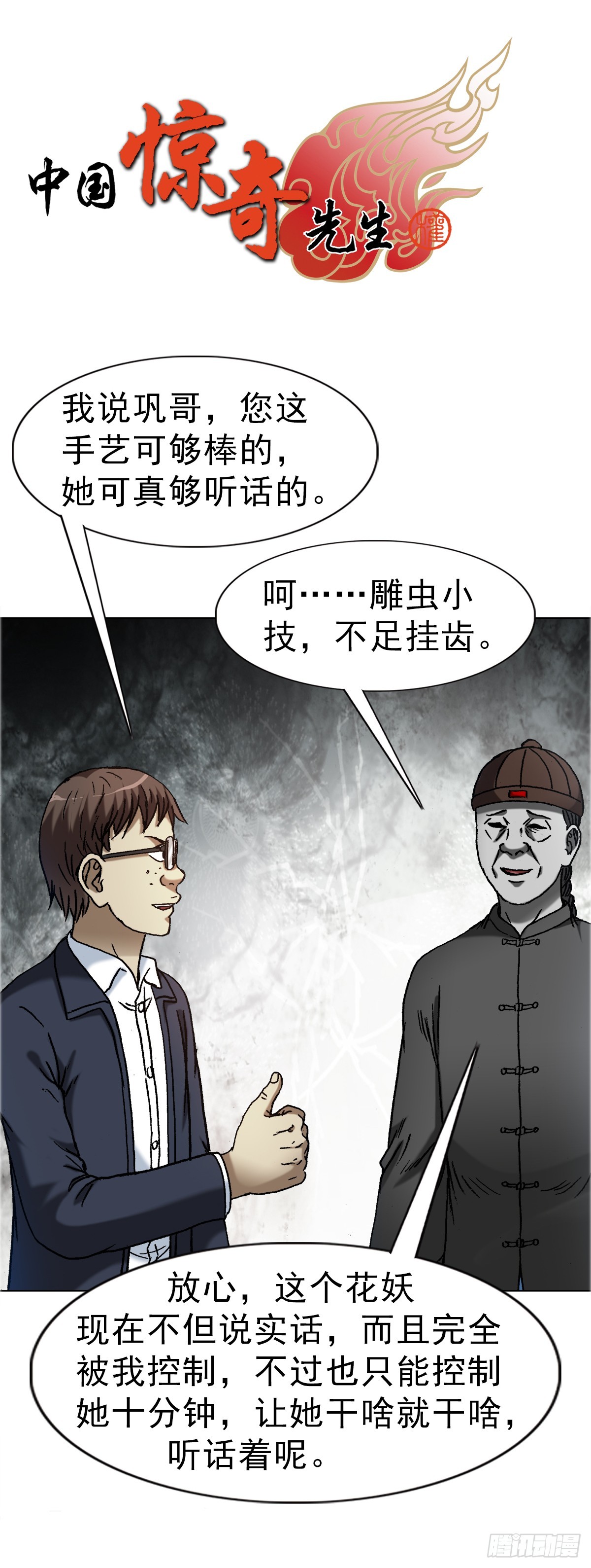 中國驚奇先生（神鬼七殺令） - 1678 翻案 - 1